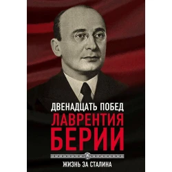 Книга Родина 12 побед Лаврентия Берии. Жизнь за Сталина, автор Кремлев Сергей