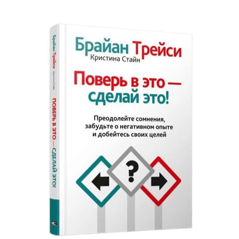 Книга Попурри Поверь в это — сделай это!, авторы Брайан Трейси, Кристина Стайн Книга Попурри Поверь в это — сделай это!, авторы Брайан Трейси, Кристина Стайн