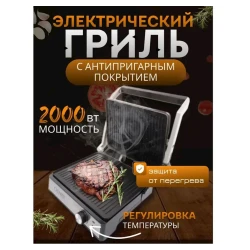 Электрогриль Cronier CR-1705