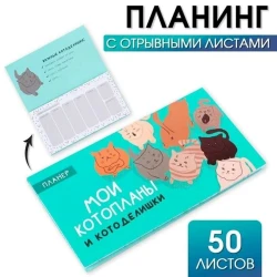 Планер ArtFox Мои Котопланы и Котоделишки, 50 листов Планер ArtFox Мои Котопланы и Котоделишки, 50 листов