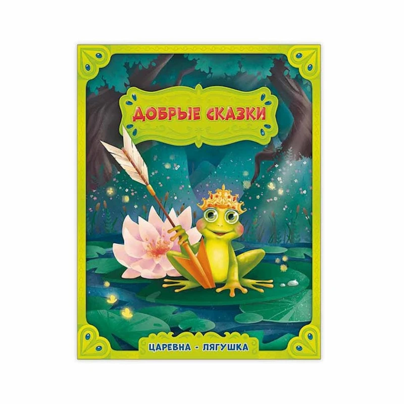 Книга Царевна-лягушка