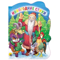 Картонная книга Новогодние стихи, авторы Федорова Е., Перлова Е.