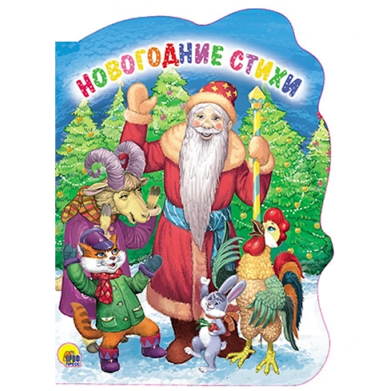 Картонная книга Новогодние стихи, авторы Федорова Е., Перлова Е. Картонная книга Новогодние стихи, авторы Федорова Е., Перлова Е.