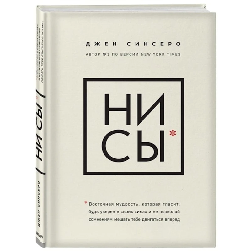 Книга НИ СЫ Будь уверен в своих силах и не позволяй сомнениям мешать тебе, автор Синсеро Джен Книга НИ СЫ Будь уверен в своих силах и не позволяй сомнениям мешать тебе, автор Синсеро Джен