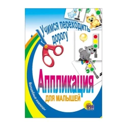 Книга Аппликация. Учимся переходить дорогу