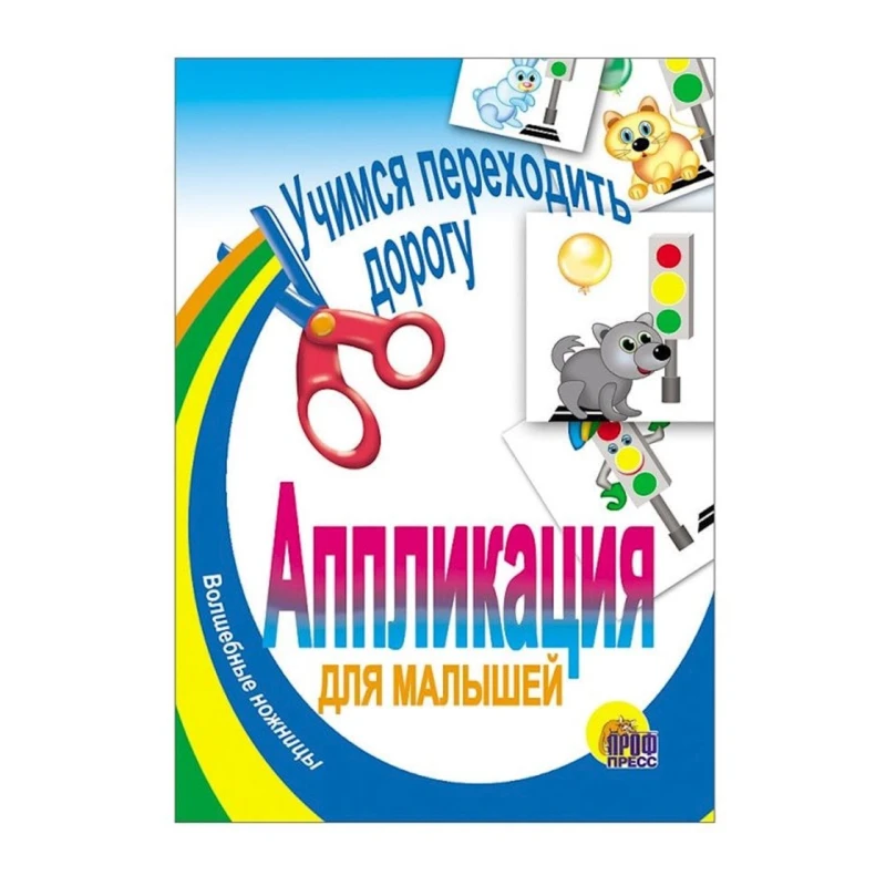 Книга Аппликация. Учимся переходить дорогу Книга Аппликация. Учимся переходить дорогу