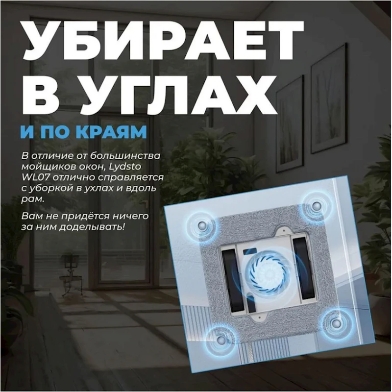 Робот-пылесос для мытья окон Lydsto WL07 (XD-CCJQR03B) Робот-пылесос для мытья окон Lydsto WL07 (XD-CCJQR03B)