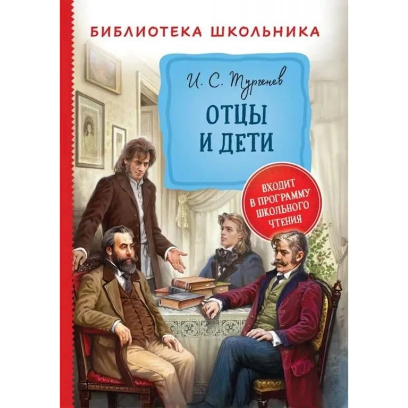 Книга Росмэн Отцы и дети, автор И.С.Тургенев Книга Росмэн Отцы и дети, автор И.С.Тургенев