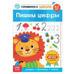 Пропись Буква-ленд «Пишем цифры» 16 стр