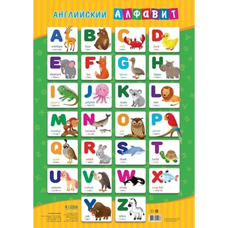 Плакат дидактический. Английский алфавит. 45х64см Плакат дидактический. Английский алфавит. 45х64см