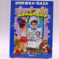 Kitab-pazl Антураж Мойдодыр, müəllif Корней Чуковский