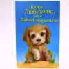 Книга Щенок Любимчик или Давай мириться!, автор Холли Вебб Книга Щенок Любимчик или Давай мириться!, автор Холли Вебб