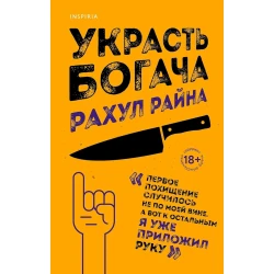 Книга Inspiria Украсть богача, автор Рахул Райна