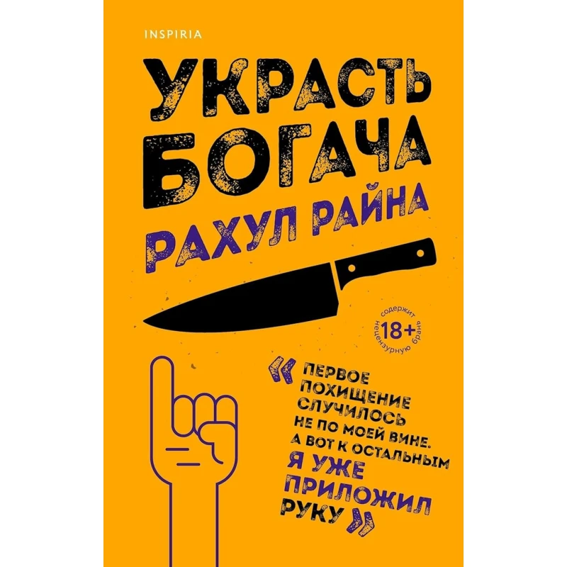 Книга Inspiria Украсть богача, автор Рахул Райна