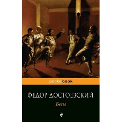 Книга Эксмо Бесы, автор Федор Достоевский