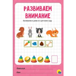 Моя рабочая тетрадь. Развиваем внимание