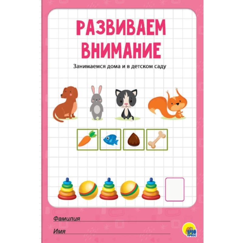 Моя рабочая тетрадь. Развиваем внимание Моя рабочая тетрадь. Развиваем внимание
