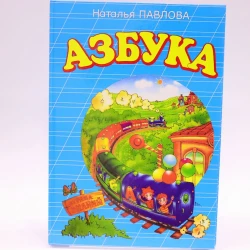Книга Эксмо-пресс Азбука, автор Наталья Павлова