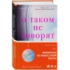 Книга Inspiria О таком не говорят, автор Патриция Локвуд Книга Inspiria О таком не говорят, автор Патриция Локвуд