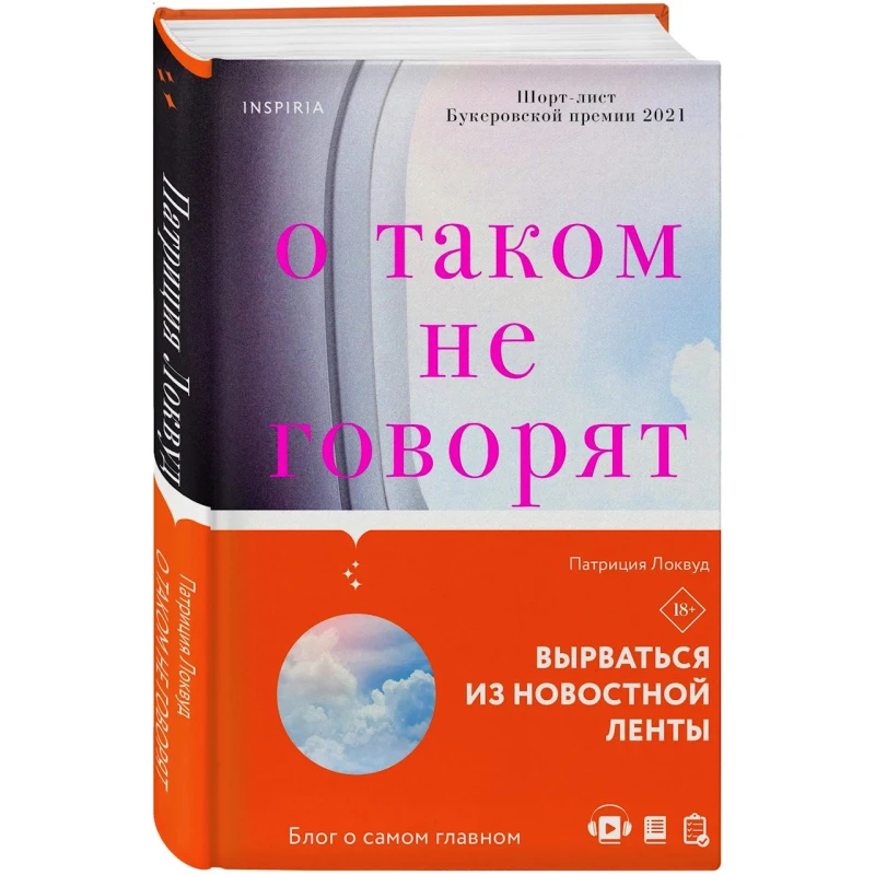 Книга Inspiria О таком не говорят, автор Патриция Локвуд Книга Inspiria О таком не говорят, автор Патриция Локвуд