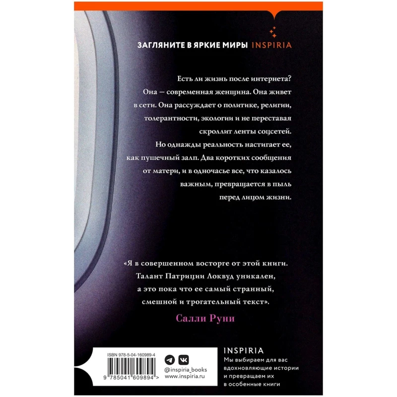 Книга Inspiria О таком не говорят, автор Патриция Локвуд Книга Inspiria О таком не говорят, автор Патриция Локвуд