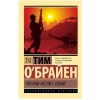 Книга АСТ Что они несли с собой, автор О`Брайен Тим Книга АСТ Что они несли с собой, автор О`Брайен Тим