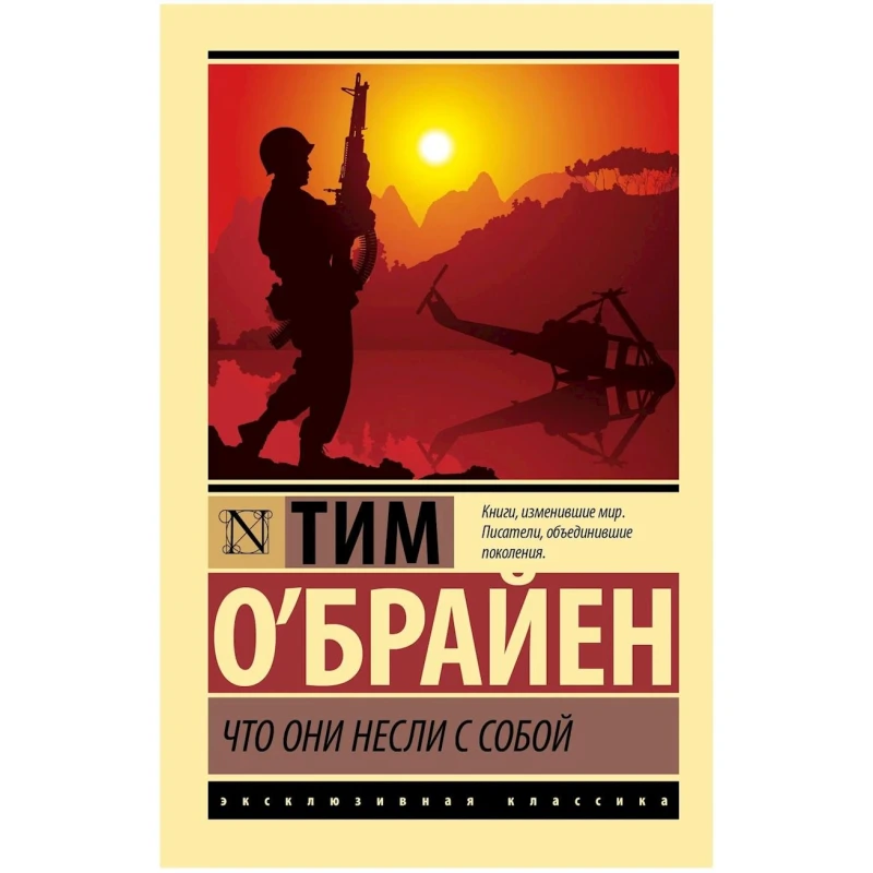 Книга АСТ Что они несли с собой, автор О`Брайен Тим Книга АСТ Что они несли с собой, автор О`Брайен Тим