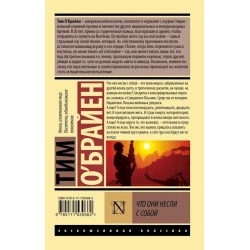 Книга АСТ Что они несли с собой, автор О`Брайен Тим