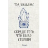 Книга Fanzon Сердце того, что было утеряно, автор Тэд Уильямс Книга Fanzon Сердце того, что было утеряно, автор Тэд Уильямс