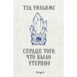 Книга Fanzon Сердце того, что было утеряно, автор Тэд Уильямс