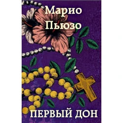 Книга Эксмо Первый дон, автор Марио Пьюзо