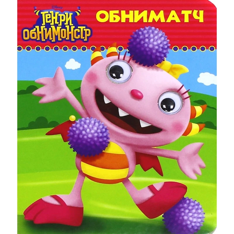 Книга Проф-Пресс Disney. Обниматч Книга Проф-Пресс Disney. Обниматч