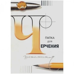 Папка Гознак для черчения, школьная, 297x420мм, 24 листа