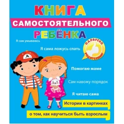 Книга Проф-Пресс Книга самостоятельного ребёнка, автор Купырина А.М.
