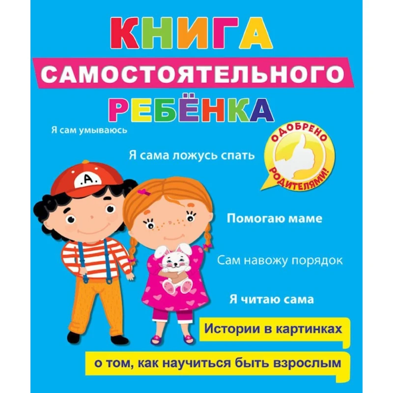 Книга Проф-Пресс Книга самостоятельного ребёнка, автор Купырина А.М.