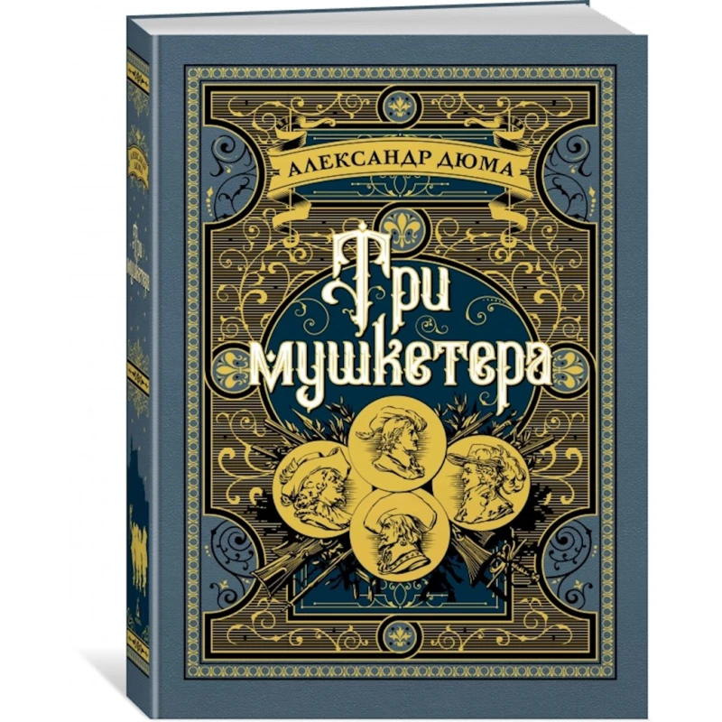 Книга Три мушкетера, автор Александр Дюма Книга Три мушкетера, автор Александр Дюма