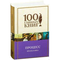 Книга Эксмо 100 главных книг Процесс, автор Франц Кафка