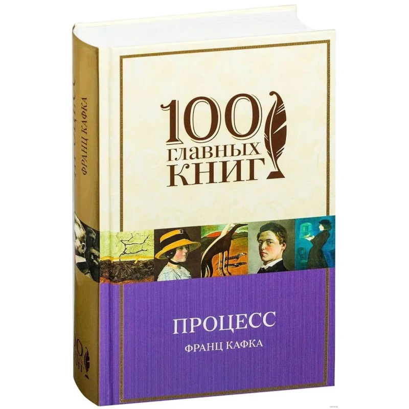 Книга Эксмо 100 главных книг Процесс, автор Франц Кафка Книга Эксмо 100 главных книг Процесс, автор Франц Кафка