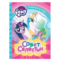 Книга Мой маленький пони. Совет Селестии, автор Котятова Н.И.