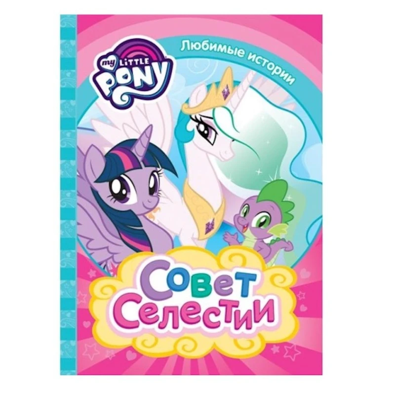 Книга Мой маленький пони. Совет Селестии, автор Котятова Н.И.