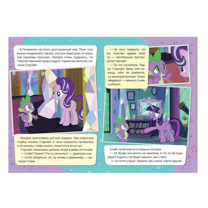 Книга Мой маленький пони. Совет Селестии, автор Котятова Н.И.