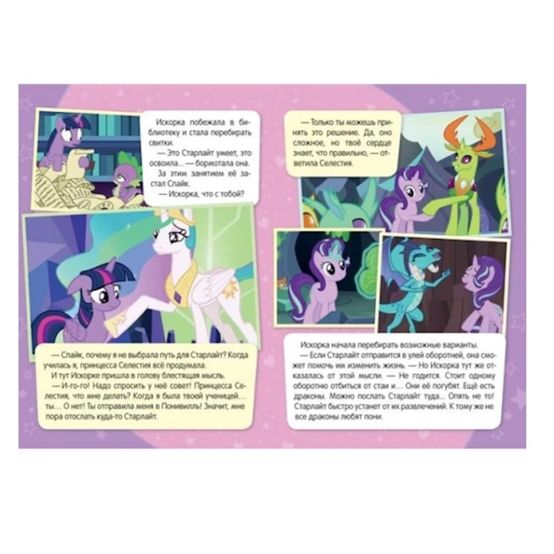 Книга Мой маленький пони. Совет Селестии, автор Котятова Н.И.