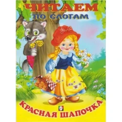 Книга Фламинго Красная Шапочка Читаем по слогам