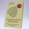 Книга Эксмо Издательство Радикальное принятие. Как исцелить психологическую травму и посмотреть, автор Тара Брах Книга Эксмо Издательство Радикальное принятие. Как исцелить психологическую травму и посмотреть, автор Тара Брах