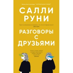 Книга Синдбад Разговоры С Друзьями, автор Салли Руни
