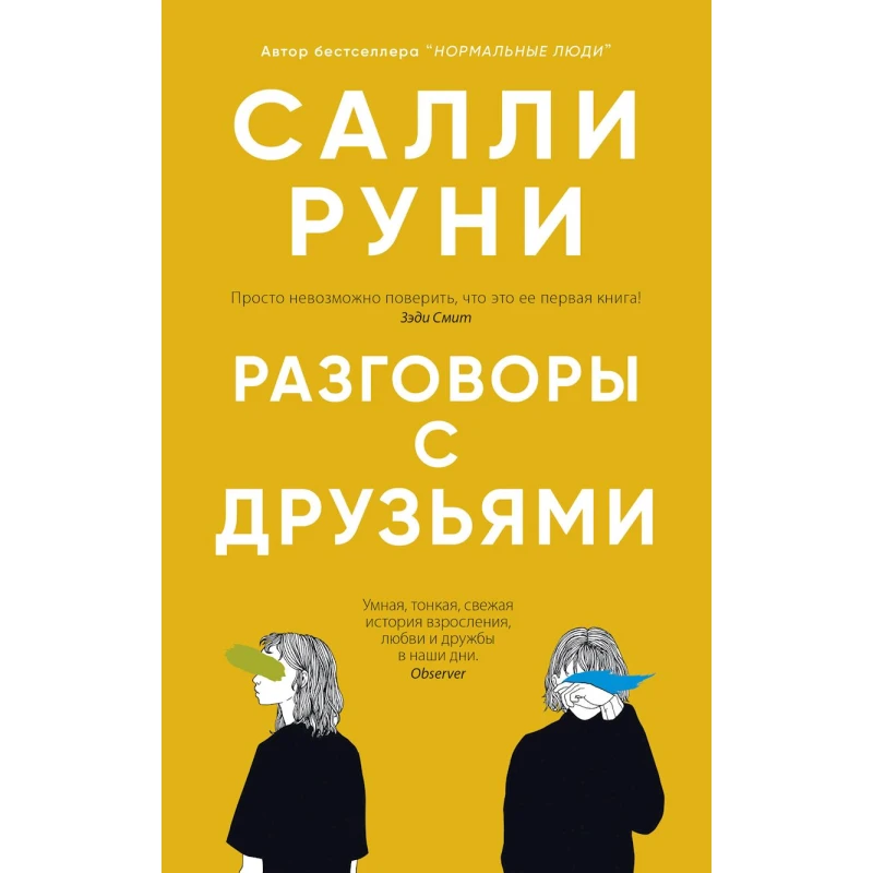 Книга Синдбад Разговоры С Друзьями, автор Салли Руни Книга Синдбад Разговоры С Друзьями, автор Салли Руни