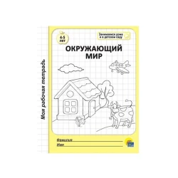 Моя рабочая тетрадь. Окружающий мир