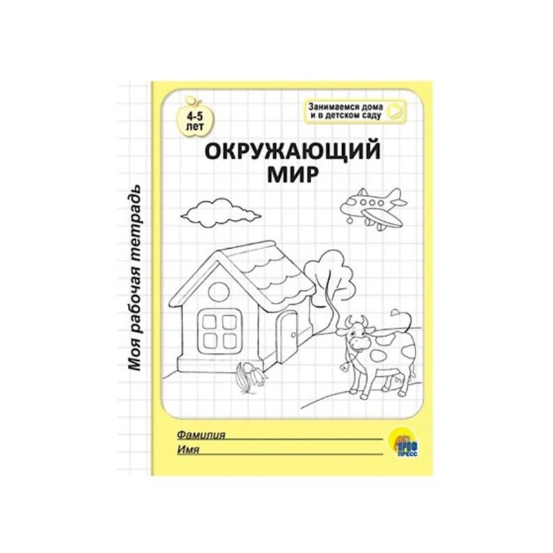 Моя рабочая тетрадь. Окружающий мир