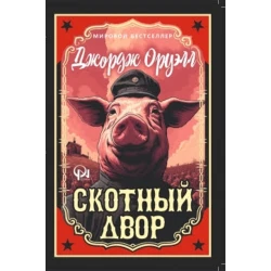 Книга Qanun Nəşriyyatı Скотный Двор, автор Джордж Оруэлл