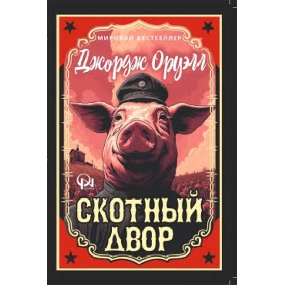 Книга Qanun Nəşriyyatı Скотный Двор, автор Джордж Оруэлл Книга Qanun Nəşriyyatı Скотный Двор, автор Джордж Оруэлл